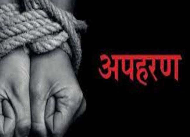 अपहरण